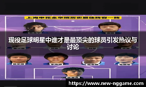 现役足球明星中谁才是最顶尖的球员引发热议与讨论