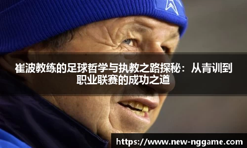 崔波教练的足球哲学与执教之路探秘：从青训到职业联赛的成功之道